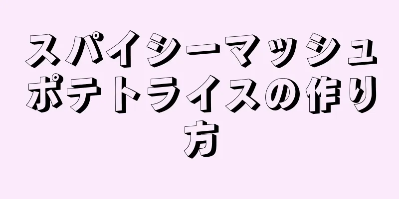 スパイシーマッシュポテトライスの作り方