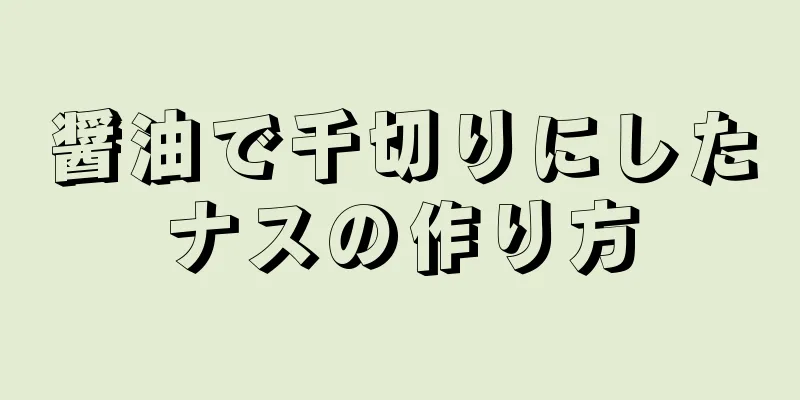 醤油で千切りにしたナスの作り方