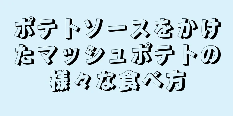 ポテトソースをかけたマッシュポテトの様々な食べ方