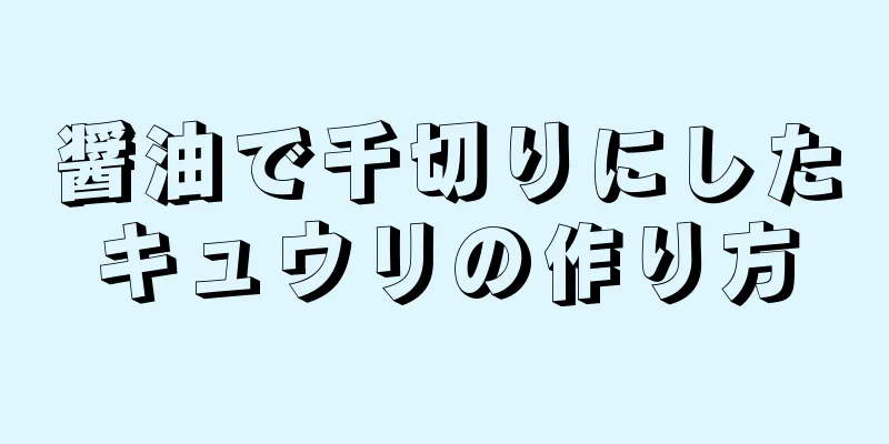 醤油で千切りにしたキュウリの作り方