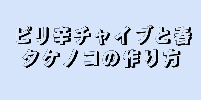 ピリ辛チャイブと春タケノコの作り方