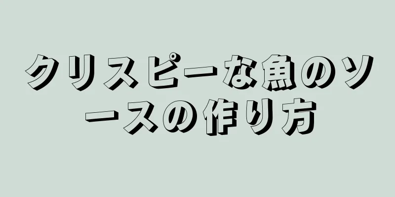 クリスピーな魚のソースの作り方