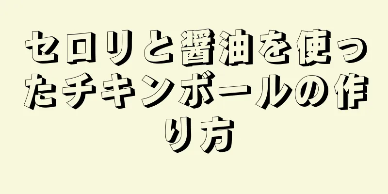 セロリと醤油を使ったチキンボールの作り方