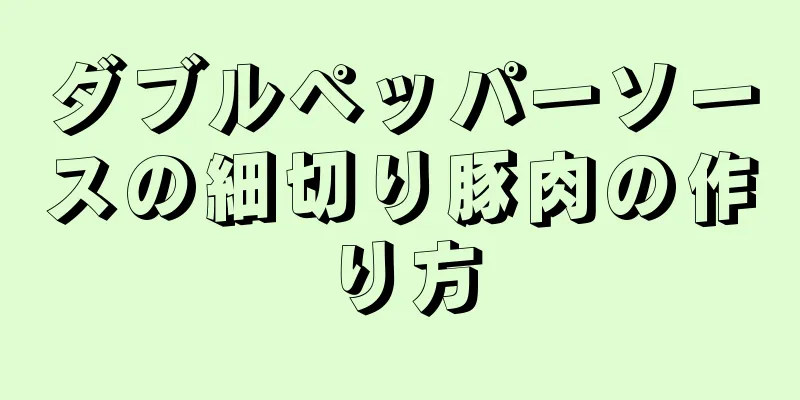 ダブルペッパーソースの細切り豚肉の作り方