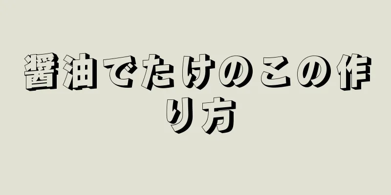 醤油でたけのこの作り方