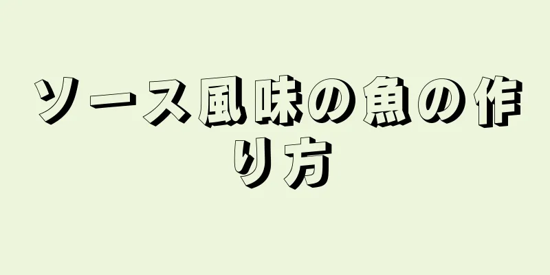 ソース風味の魚の作り方