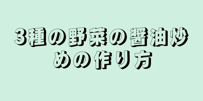 3種の野菜の醤油炒めの作り方