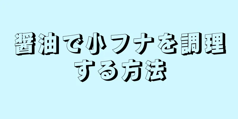 醤油で小フナを調理する方法