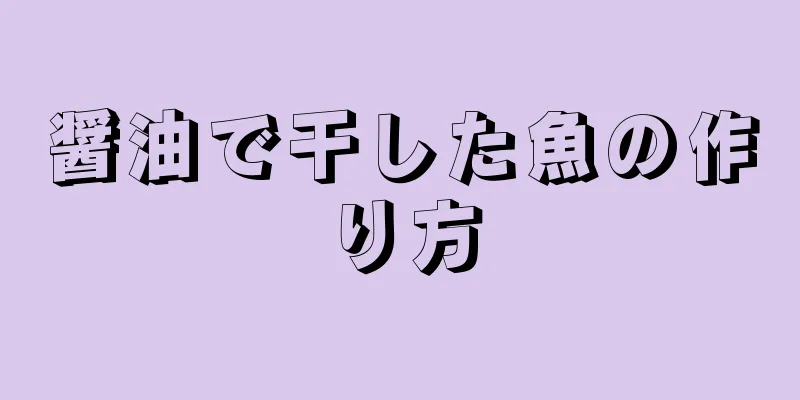 醤油で干した魚の作り方