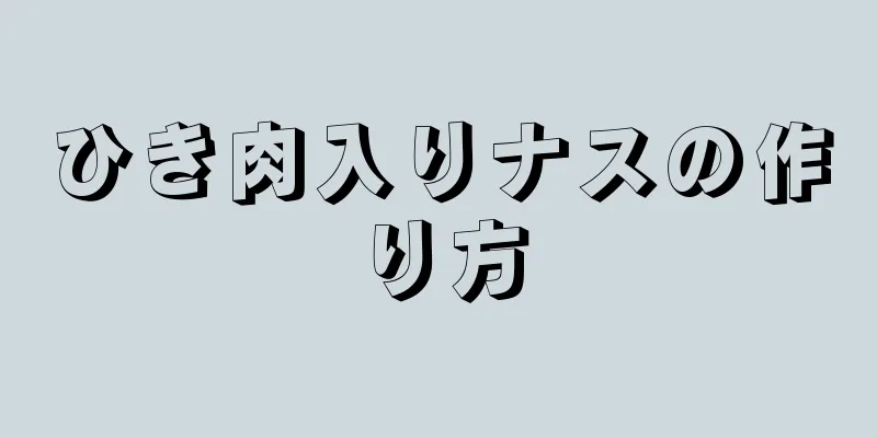 ひき肉入りナスの作り方