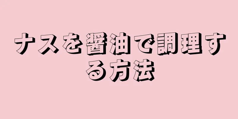 ナスを醤油で調理する方法