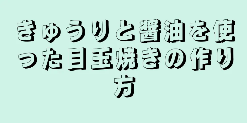 きゅうりと醤油を使った目玉焼きの作り方