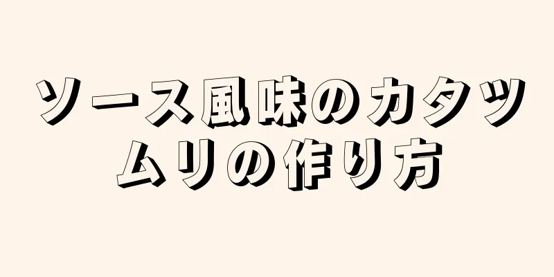 ソース風味のカタツムリの作り方