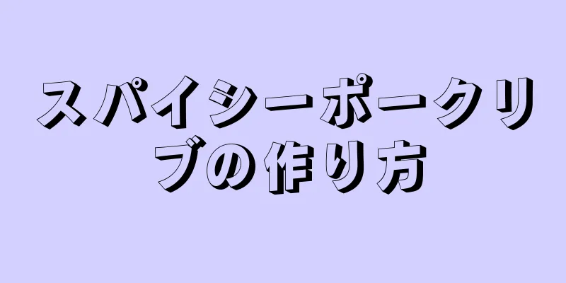 スパイシーポークリブの作り方