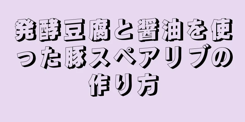 発酵豆腐と醤油を使った豚スペアリブの作り方