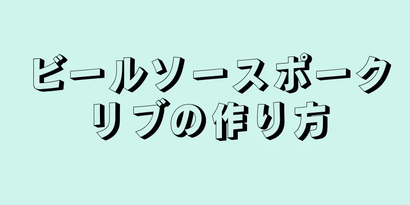 ビールソースポークリブの作り方