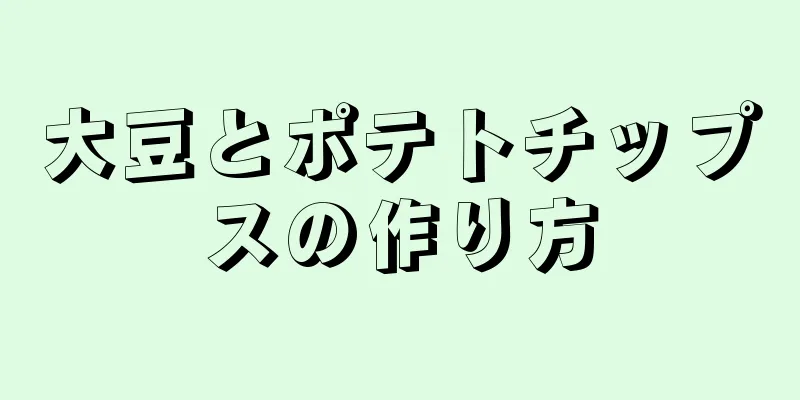 大豆とポテトチップスの作り方