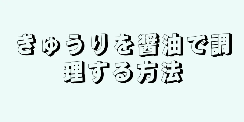 きゅうりを醤油で調理する方法