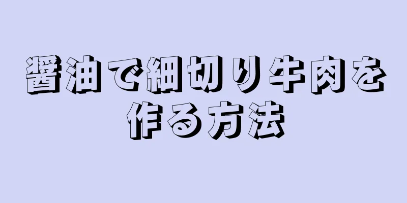 醤油で細切り牛肉を作る方法