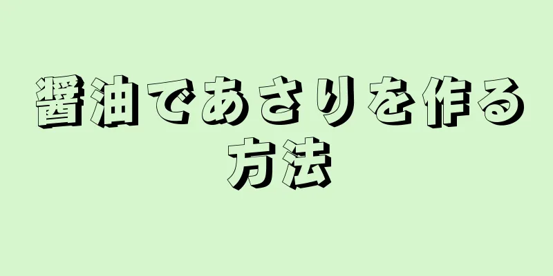 醤油であさりを作る方法