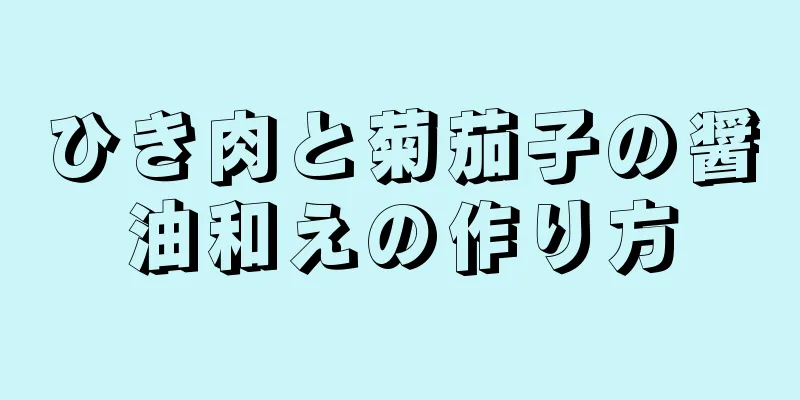 ひき肉と菊茄子の醤油和えの作り方