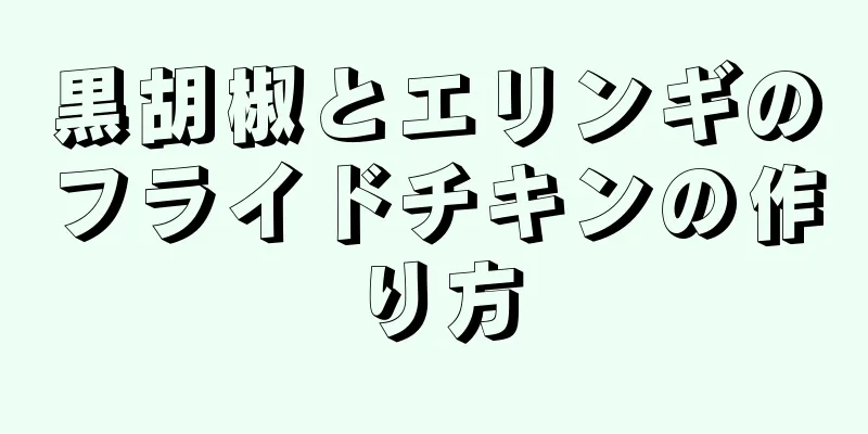 黒胡椒とエリンギのフライドチキンの作り方