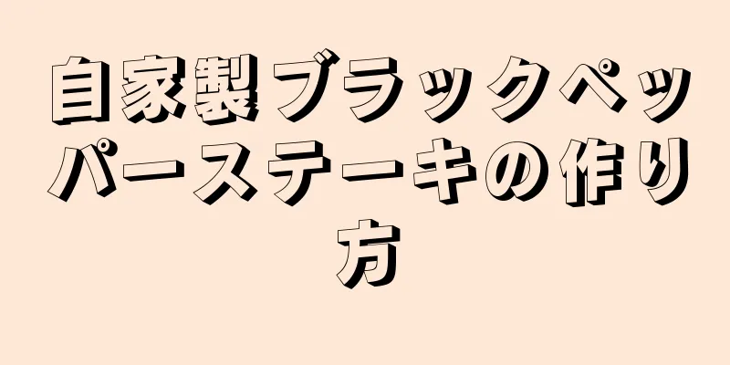 自家製ブラックペッパーステーキの作り方