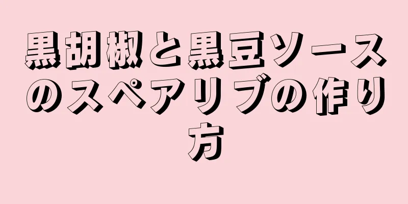 黒胡椒と黒豆ソースのスペアリブの作り方