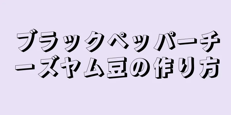 ブラックペッパーチーズヤム豆の作り方