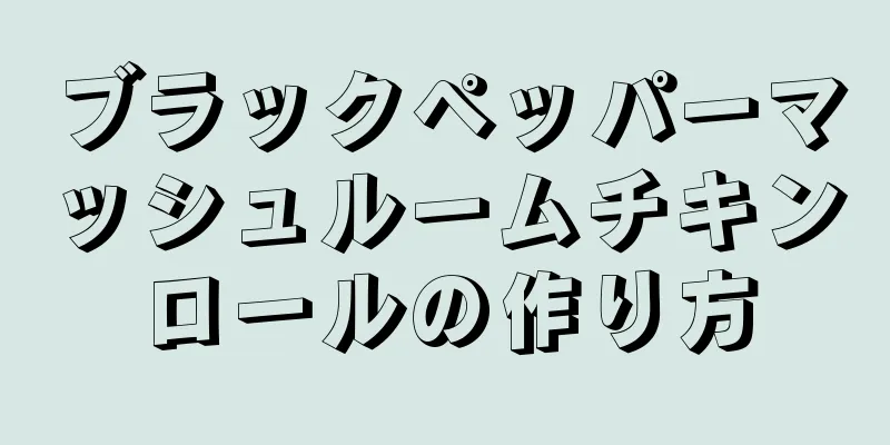 ブラックペッパーマッシュルームチキンロールの作り方