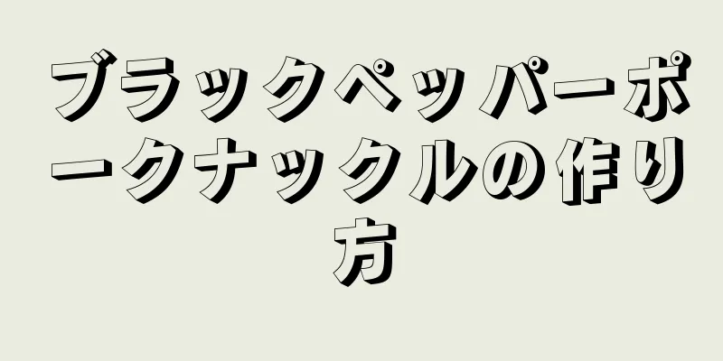 ブラックペッパーポークナックルの作り方