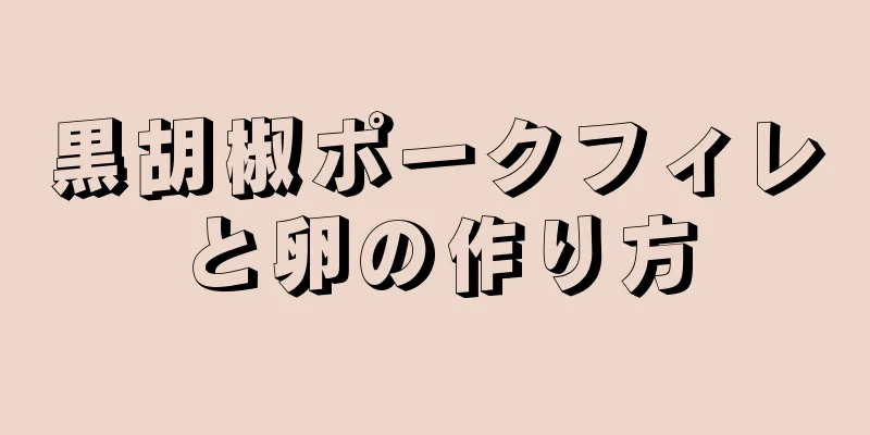 黒胡椒ポークフィレと卵の作り方