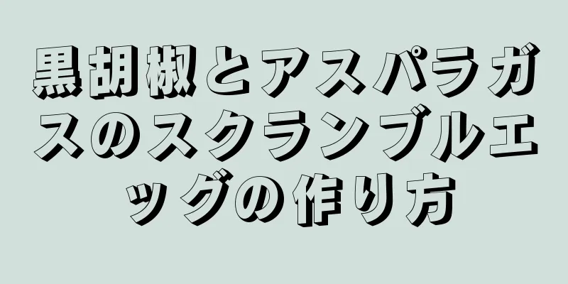 黒胡椒とアスパラガスのスクランブルエッグの作り方