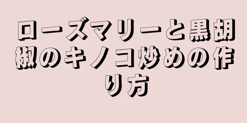 ローズマリーと黒胡椒のキノコ炒めの作り方