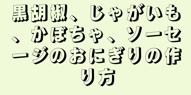 黒胡椒、じゃがいも、かぼちゃ、ソーセージのおにぎりの作り方