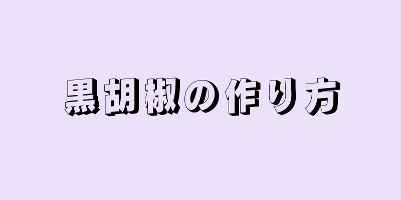 黒胡椒の作り方