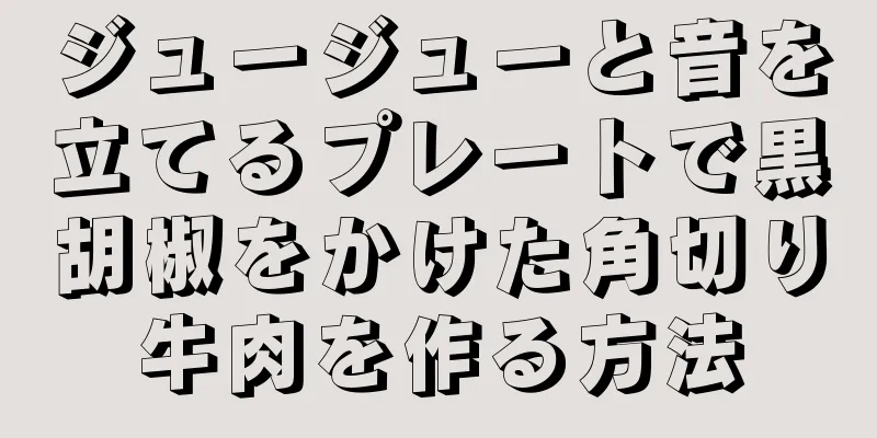 ジュージューと音を立てるプレートで黒胡椒をかけた角切り牛肉を作る方法