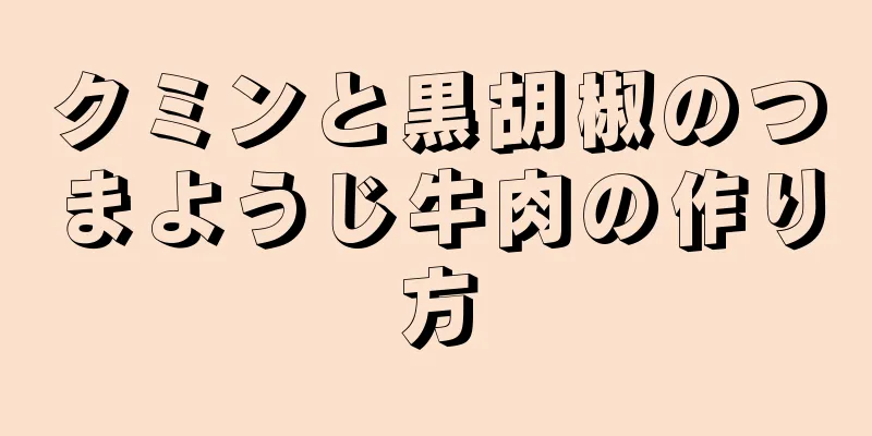 クミンと黒胡椒のつまようじ牛肉の作り方