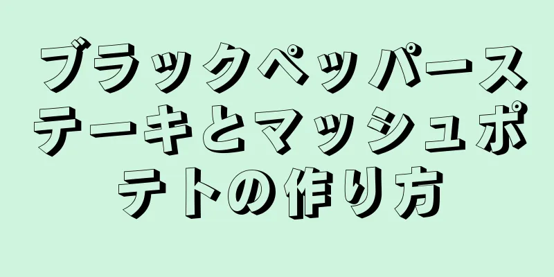 ブラックペッパーステーキとマッシュポテトの作り方