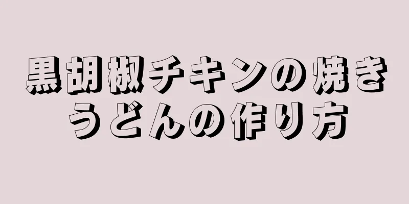 黒胡椒チキンの焼きうどんの作り方