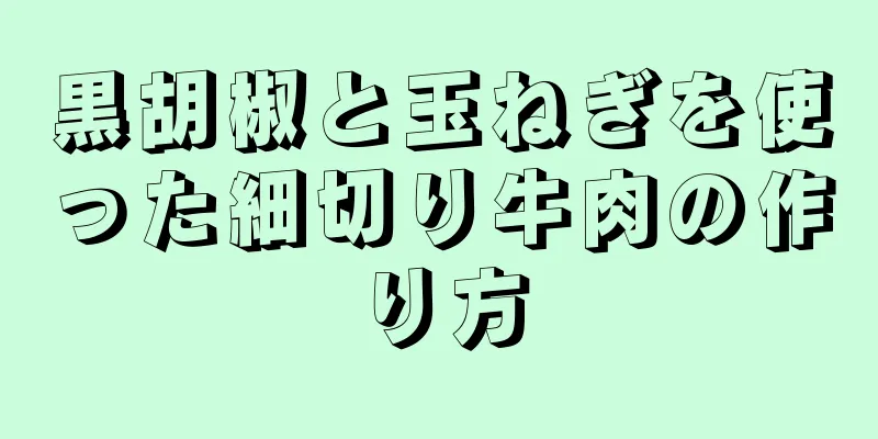 黒胡椒と玉ねぎを使った細切り牛肉の作り方