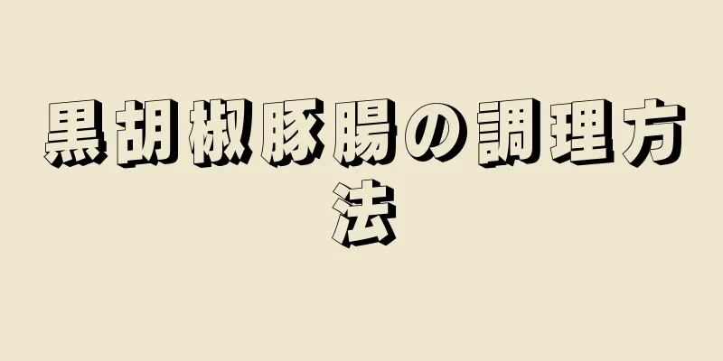 黒胡椒豚腸の調理方法