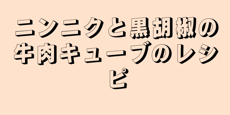 ニンニクと黒胡椒の牛肉キューブのレシピ