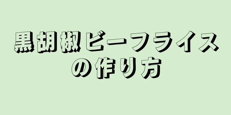 黒胡椒ビーフライスの作り方