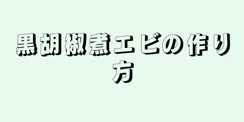 黒胡椒煮エビの作り方