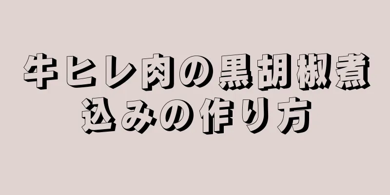 牛ヒレ肉の黒胡椒煮込みの作り方