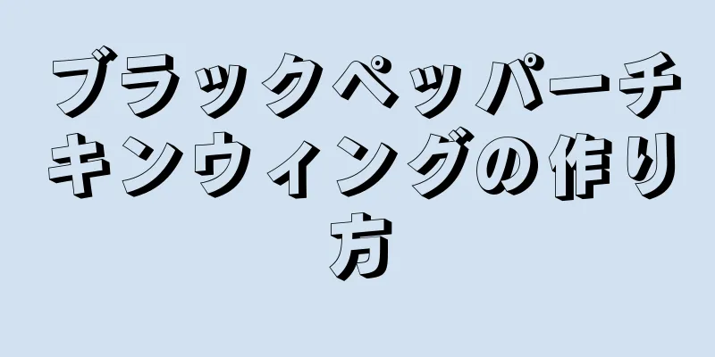 ブラックペッパーチキンウィングの作り方