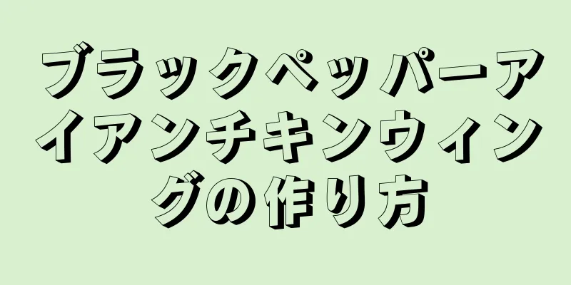 ブラックペッパーアイアンチキンウィングの作り方