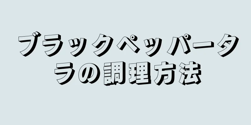 ブラックペッパータラの調理方法