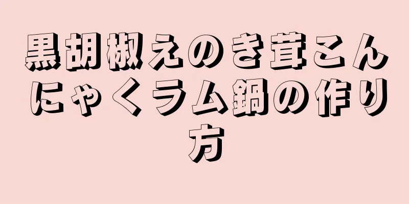 黒胡椒えのき茸こんにゃくラム鍋の作り方